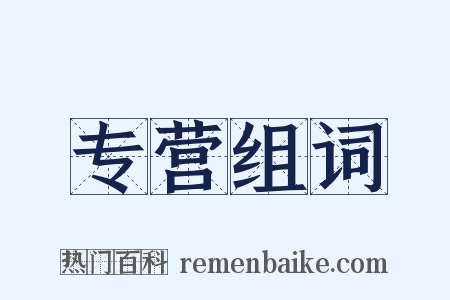 专营组词是什么意思的图片